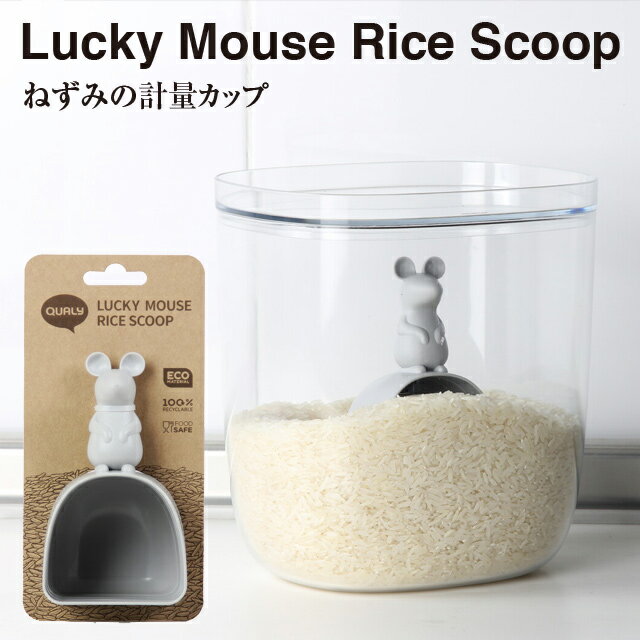 【Qualy】ラッキーマウス ライススクープ ネズミの計量カップ 521714600 LUCKY MOUSE RICE SCOOP【お米計量カップ お米 計量 カップ 米びつ すくう スペースジョイ クリスマス xmas】