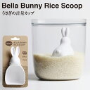 【Qualy】ベラバニー ライススクープ うさぎの計量カップ 521714400 BELLA BUNNY RICE SCOOP【お米計量カップ お米 計量 カップ 米びつ すくう スペースジョイ】