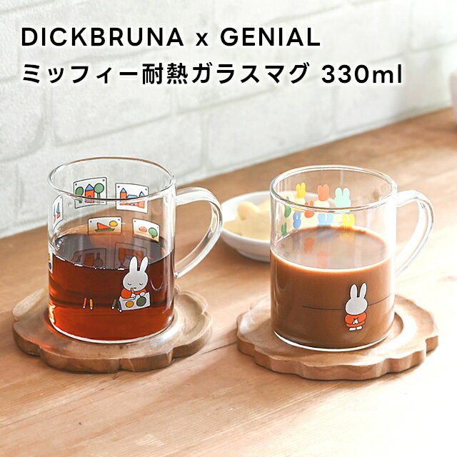 DICKBRUNA x GENIAL ミッフィー耐熱ガラ