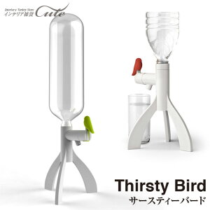 【QUALY】Thirsty Bird Water Server サースティバード ウォーターサーバー for ペットボトル【ウォーターサーバー 可愛い 鳥 バード プレゼント スペースジョイ】