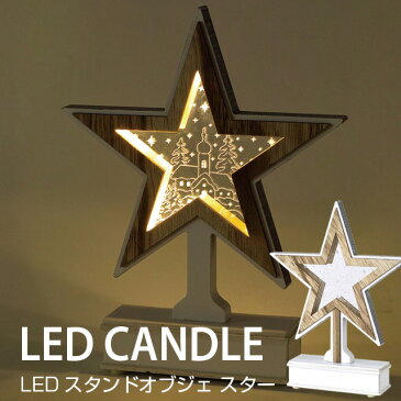 【楽天スーパーSALE】LEDライト エルツ スタンド オブジェ スター【クリスマス xmas LED かわいい 電球 ライト LED照明 BLXN7060 LEDライト Xmas クリスマス】