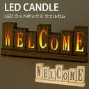 インテリア雑貨Cute提供 インテリア・収納・寝具通販専門店ランキング7位 クリスマス エルツ LEDウッドボックス ウェルカム【LED かわいい 電球 ライト LED照明 BLXN7060 LEDライト Xmas クリスマス】 インテリア雑貨Cute提供 インテリア・収納・寝具通販専門店ランキング7位 クリスマス エルツ LEDウッドボックス ウェルカム【LED かわいい 電球 ライト LED照明 BLXN7060 LEDライト Xmas クリスマス】