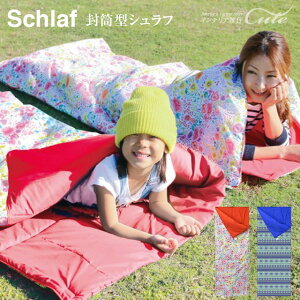 シュラフ(寝袋・マット)HAKZ2090【送料込み 寝袋 ブランケット かわいい テント 便利 子供 添い寝 アウトドア お手軽 家族 ファミリー SPICE】