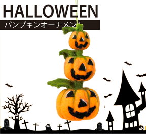 パンプキン オーナメント ハロウィン YJHG3540【Halloween かわいい パーティー パーティ】