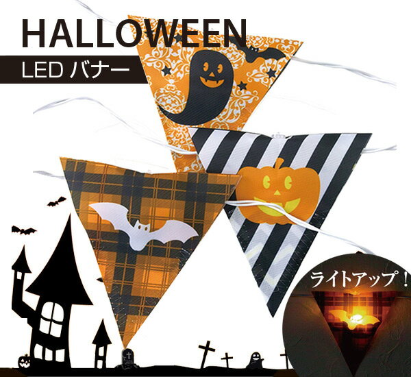 ファンファン LEDバナー(ハロウィン)SFKS1707【ガーランド オーナメント イルミネーション 防水 かわいい パーティ フラッグ ハロウィン Hallo...