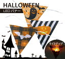 ファンファン LEDバナー(ハロウィン)SFKS1707【ガーランド オーナメント イルミネーション 防水 かわいい パーティ フラッグ ハロウィン Halloween SPICE】