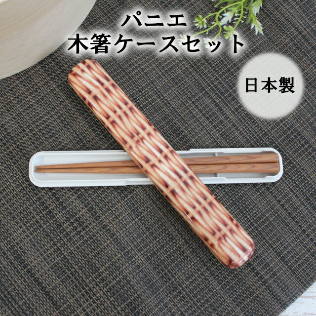 【期間限定特別価格】【日本製 弁当箱】パニエ 木箸ケースセット SFVG1706【お箸 木箸 spice スパイス ..