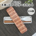 【期間限定SALE】【日本製 弁当箱】パニエ 木箸&スプーンケースセット SFVG1707【お箸 木箸 スプーン ケース セット spice スパイススポーツ ...
