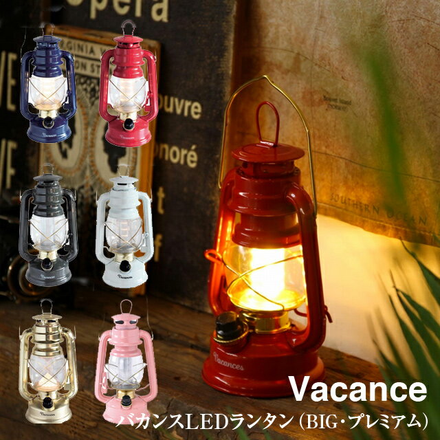 【ランタン】バカンス LED ランタン(BIG)(プレミアム)【spice お洒落 おしゃれ 間接照明 SFVL1520 SFVL1540 ランタン アンティーク ビッグ SPICE】