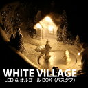 【オルゴール】LED オルゴール バスタブ XMXR3070【クリスマス xmas お洒落 おしゃれ 間接照明 ミュージック アンティーク ライト】