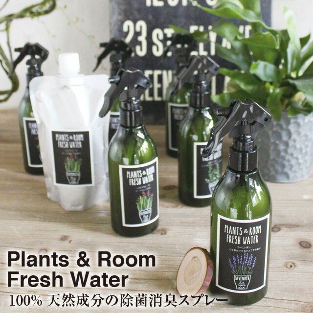 天然成分 ひのき 消臭スプレー YKLG5010【PLANTS&ROOM FRESH WATER】【LI-14】安心 安全 ヒノキ アロマ 消臭 YKLG5009 赤ちゃん 子供 キッズ スパイス クリスマス Xmas SPICE