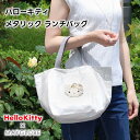 【楽天スーパーSALE】HelloKitty×MAYGLOBE ハローキティ ラメ メタリック ランチバッグ mk23023【HelloKitty MAYGLOBE キティちゃん トートバッグ トート SDGs インテリア 生活雑貨 インド ハンドメイド ホワイトデー 母の日 父の日 敬老の日 クリスマス xmas spring】