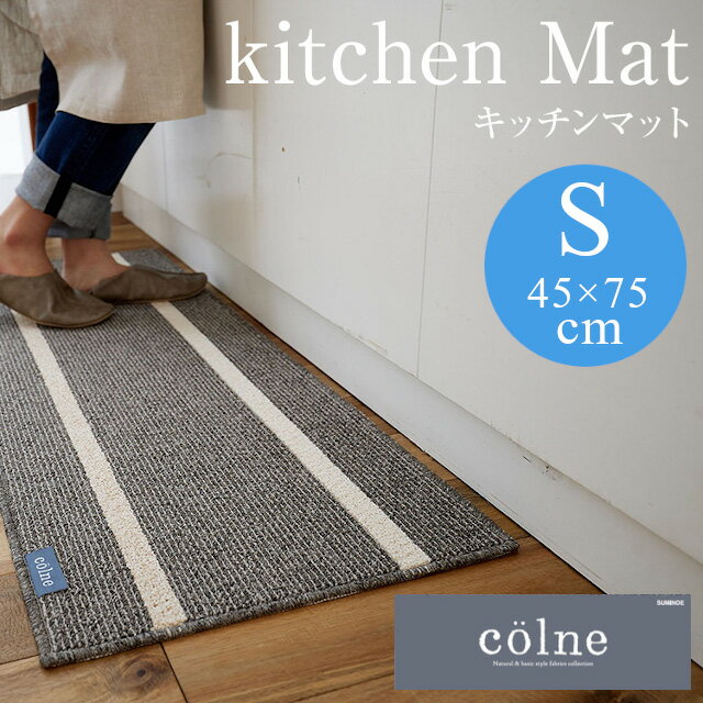 Rakuten - COLNEシリーズ キッチンマット 45×75（Sサイズ）スミノエ【ラグ ウォッシャブル 滑り止め 防ダニ 床暖対応】
