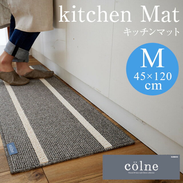 Rakuten - COLNEシリーズ キッチンマット 45×120（Mサイズ）スミノエ【ラグ ウォッシャブル 滑り止め 防ダニ 床暖対応】