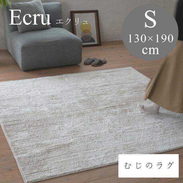 むじのラグシリーズ ラグ エクリュ ecru Sサイズ 130x190 スミノエ