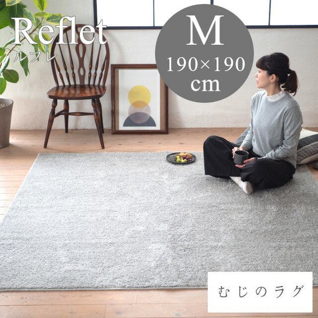 Rakuten - むじのラグシリーズ ラグ ルフレ reflet Mサイズ 190x190 スミノエ