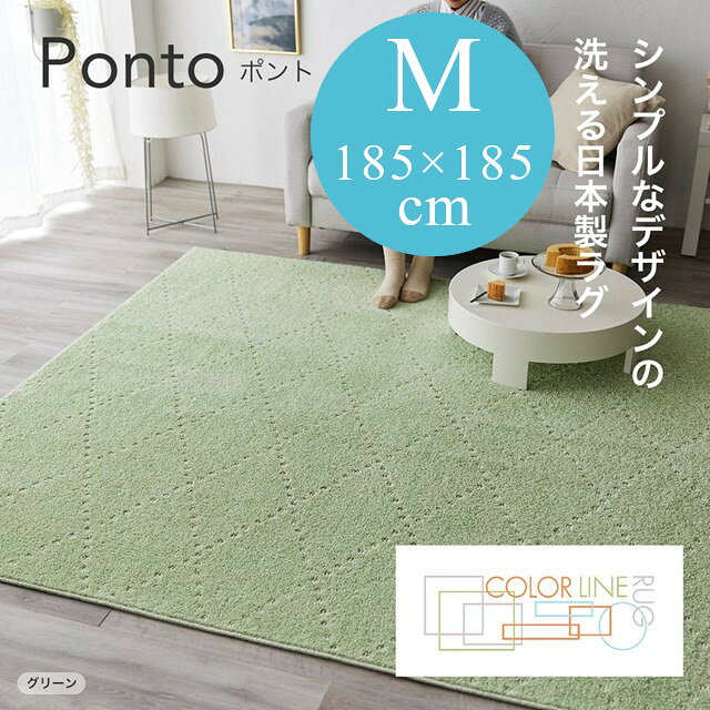 Rakuten - COLOR LINE ラグシリーズ ラグ ポント ponto Mサイズ 185x185 スミノエ