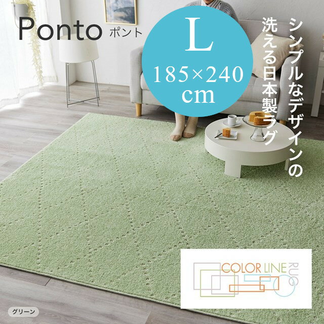 Rakuten - COLOR LINE ラグシリーズ ラグ ポント ponto Lサイズ 185x240 スミノエ