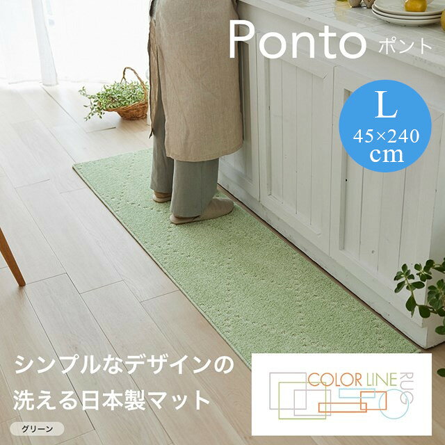 Rakuten - COLOR LINE ラグシリーズ キッチンマット ポント ponto Lサイズ 45x240 スミノエ