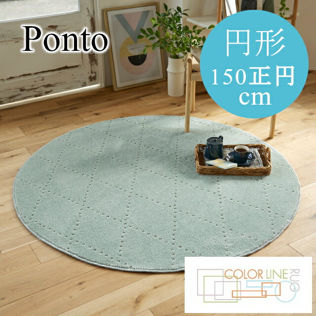 Rakuten - COLOR LINE ラグシリーズ ラグ ポント ponto 150円形サイズ 150正円 スミノエ