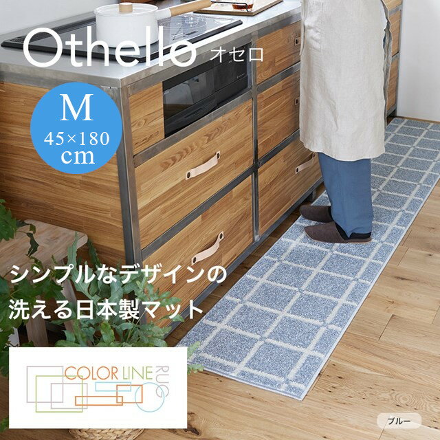 樂天商城 - COLOR LINE ラグシリーズ キッチンマット オセロ othello Mサイズ 45x180 スミノエ