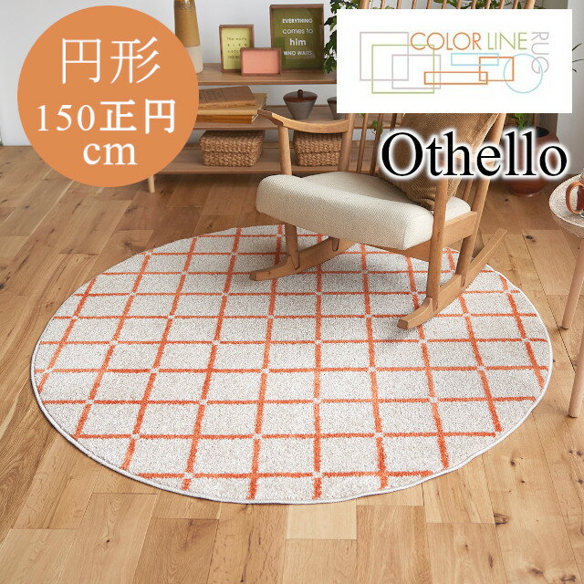 Rakuten - COLOR LINE ラグシリーズ ラグ オセロ othello 150円形サイズ 150正円 スミノエ