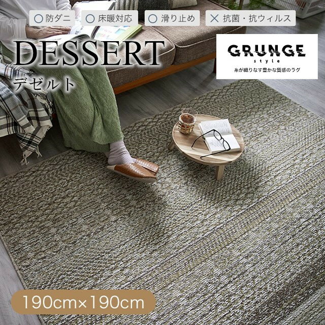 Rakuten - GRUNGE styleラグシリーズ ラグ デゼルト dessert Mサイズ 190x190 スミノエ