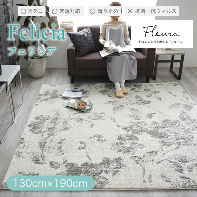 樂天商城 - Fleursラグシリーズ ラグ フェリシア felicia Sサイズ 130x190 スミノエ