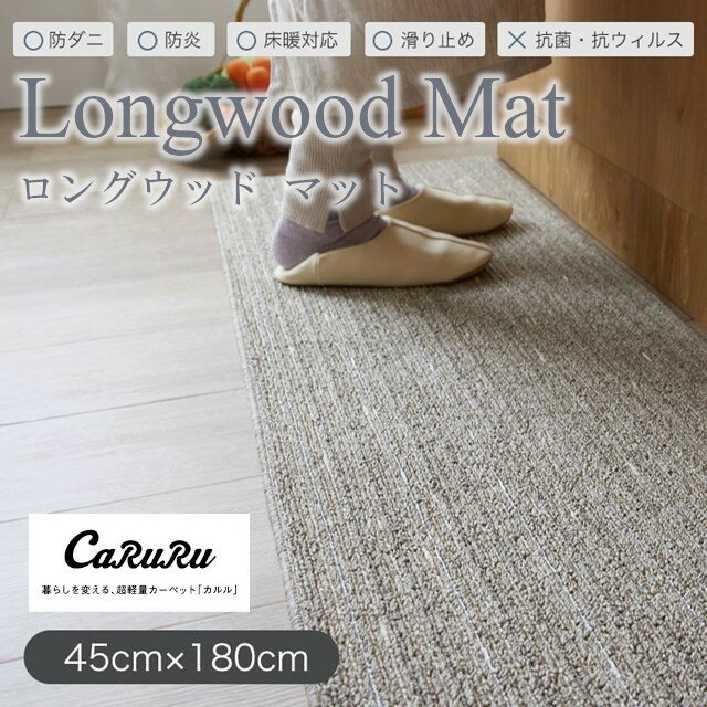 CaRuRuラグシリーズ キッチンマット ロングウッドマット longwood mat Mサイズ 45x180 スミノエ