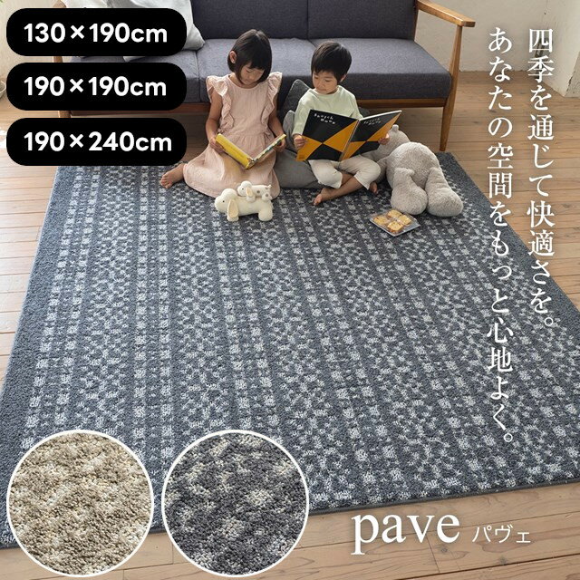 Rakuten - HOT&COOL加工ラグシリーズ ラグ パヴェ pave 130×190 190×190 190×240 スミノエ【ラグ ラグマット 絨毯 カーペット インテリア】