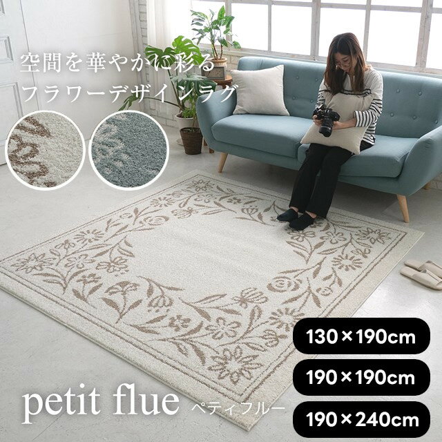 Rakuten - 花柄撥水加工ラグシリーズ ラグ ペティフルー petit flue 130×190 190×190 190×240 スミノエ【ラグ ラグマット 絨毯 カーペット インテリア】