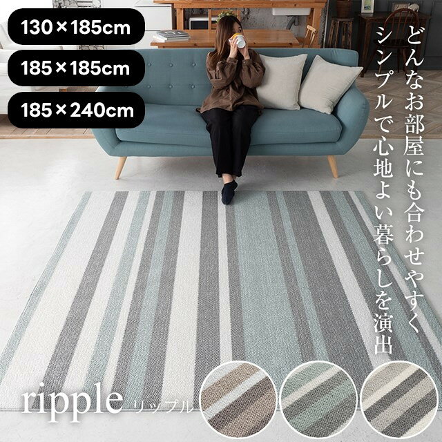 ストライプ柄防音ラグシリーズ ラグ リップル ripple 130×185 185×185 185×240 スミノエ【ラグ ラグマット 絨毯 カーペット インテリア】