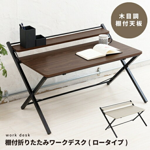 棚付折りたたみワークデスク(ロータイプ) 幅80cm NK-566【テーブル 机 木目 テレワーク PCデスク つくえ 赤外線マウス 完成品 ines アイネス 永井興産】 棚付折りたたみワークデスク(ロータイプ) 幅80cm NK-566【テーブル 机 木目 テレワーク PCデスク つくえ 赤外線マウス 完成品 ines アイネス 永井興産】