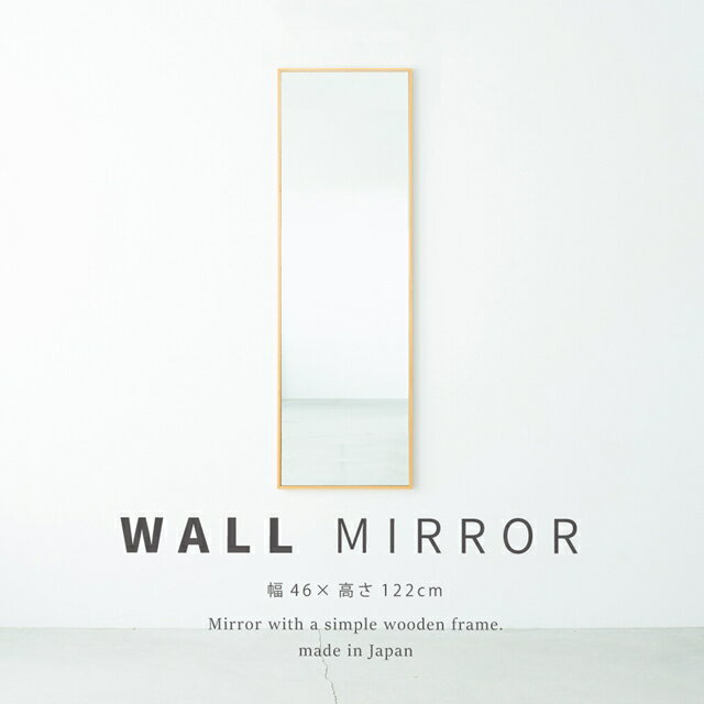 細枠ウォールミラー（46×122）NK-41【天然木 北欧風 日本製 鏡 全身鏡 姿見 高級感 木製 スリム 壁掛け セミオーダー 日本製 完成品 ines アイネス 永井興産】