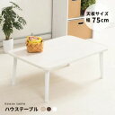 幅75cm◎折りたたみハウステーブル NK-75【折りたたみ テーブル 永井興産】