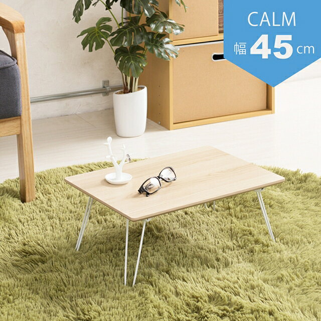 幅45cmカームテーブル CALM-45【机 木製 折り畳み ローテーブル ナチュラル ミニ コンパクト 北欧 永井興産】 [2]