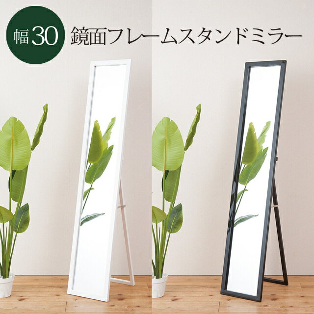 幅30ルックスタンドミラー NK-208【鏡 かがみ 姿見 スタイリッシュ モダン スリム 永井興産】
