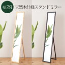 幅29リビングスタンドミラー NK-209【鏡 かがみ 姿見 スタイリッシュ モダン スリム 永井興産】