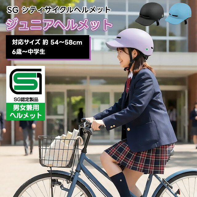 SG認証付き シティサイクルジュニアヘルメット サイズ 約W205xD290xH150mm 重量：約270g 適応サイズ：頭周り 540～580mm 素材 PCシェル、高密度EPS 使用上の注意 このヘルメットは自転車用であり原動機付自転車及び自動二輪車に乗る場合には使用できません。 自転車や走行遊具乗用車用に設計されているためその用途のみでご使用ください。 型番・JAN 60214　4573242555134 60215　4573242555141 60216　4573242555158 メーカー トレードワン ※必読項目※ ●送料：宅配便送料無料。北海道・沖縄は別途送料が掛かります。SG認証付き シティサイクルジュニアヘルメット サイズ 約W205xD290xH150mm 重量：約270g 適応サイズ：頭周り 540～580mm 素材 PCシェル、高密度EPS 使用上の注意 このヘルメットは自転車用であり原動機付自転車及び自動二輪車に乗る場合には使用できません。 自転車や走行遊具乗用車用に設計されているためその用途のみでご使用ください。 必読項目 商品のカラーは、PCディスプレイの性質上、実際の色と異なって見える場合がございますので予めご了承ください。 送料：宅配便送料無料。北海道・沖縄は別途送料が掛かります。