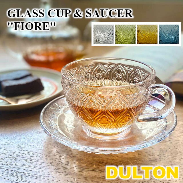 【DULTON】ダルトン グラスカップ＆ソーサー フィオーレ A615-818 GLASS CUP SAUCER FIORE【カップ ソーサー カップ＆ソーサー アフタヌーンティー ヌン活 食器 アンティーク バレンタイン ホワイトデー 母の日 父の日 敬老の日 クリスマス xmas】