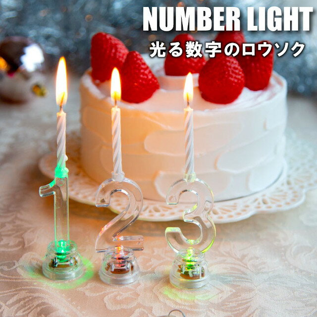 光る数字のロウソク ナンバーライト NUMBER LIGHT 2L-200【HAT TRICK ハットトリック ろうそく ロウソク キャンドル ロウソク立て キャンドル立て デコレーション ケーキ 誕生日 クリスマス xmas】