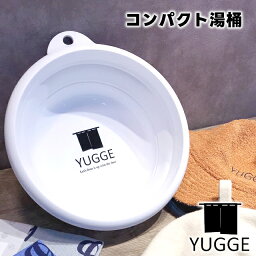 【YUGGE】コンパクト湯桶 ホワイト YG110-9501【サウナ 湯桶 温泉街 銭湯めぐり 旅館 温泉 銭湯 サ活 サウナ道 サ道 ヴォウクス vox YUUGE キャンプ アウトドア 母の日 父の日 敬老の日 クリスマス xmas】