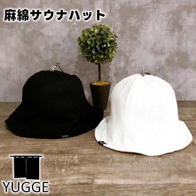 楽天インテリア雑貨Cute【YUGGE】麻綿サウナハット YG321-1013【サウナ サウナハット 温泉街 銭湯めぐり 旅館 温泉 銭湯 サ活 サウナ道 サ道 ヴォウクス vox YUUGE キャンプ アウトドア 母の日 父の日 敬老の日 クリスマス xmas】