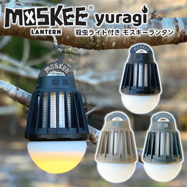 【5050WORKSHOP】MOSKEE YURAGI 殺虫ライト付き モスキーランタン TR10-5WS【殺虫ライト 殺虫灯 虫除け USB充電 LED ランタン ライト 防水 アウトドア キャンプ 車中泊 ギフト 母の日 父の日 …