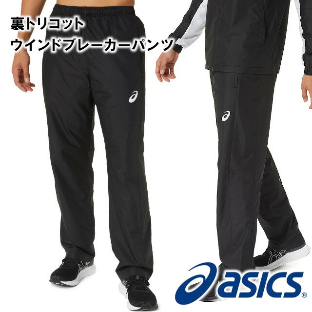 【asics】裏トリコット ウインドブレーカー パンツ 2031D536【asics アシックス スポーツウェア バレンタインデー ホワイトデー 母の日 父の日 敬老の日 クリスマス xmas】