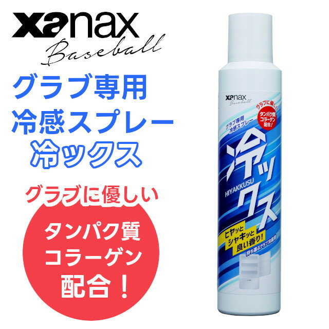 【期間限定特別価格】冷ックス グラブ専用冷感スプレー BAOHYS1 220ml 【xanax ザナックス 野球 baseball ベースボール 少年野球 高校野球 グラブ グラブメンテナンス グローブ ジュニア オー…