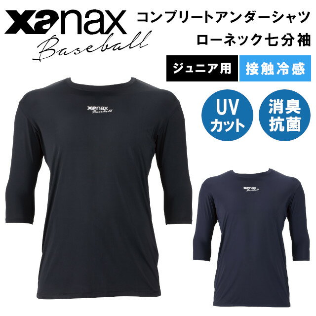 【期間限定特別価格】ジュニア用 コンプリートアンダーシャツ2