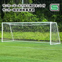 【送料別】サッカーゴール オールアルミ No.11 角目ネット付 2台1組 サッカー協会規格基準品 EKD771【サッカー サッカーゴール soccer 学校 ...