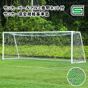 【送料別】サッカーゴール オールアルミ No.11 亀甲ネット付 2台1組 サッカー協会規格基準品 EKD772【サッカー サッカーゴール soccer 学校 ...