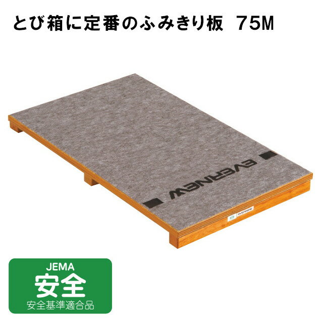 【送料別】小学校向 とび箱用 ふみきり板 75M 日本教材備品協会安全基準適合品 EKF433【跳び箱 とび箱 飛び箱 ふみきり板 踏み切り板 学校 学校用品 体育 体育用品】